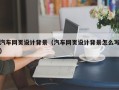 靖边汽车网页设计背景（汽车网页设计背景怎么写）