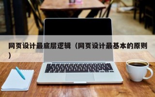 靖边网页设计最底层逻辑（网页设计最基本的原则）