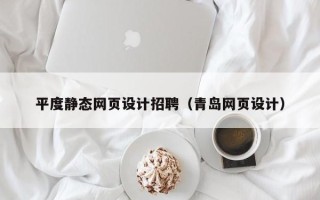 靖边平度静态网页设计招聘（青岛网页设计）