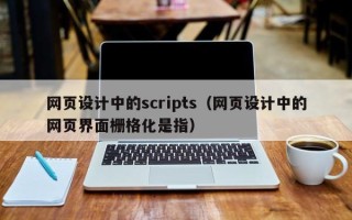 靖边网页设计中的scripts（网页设计中的网页界面栅格化是指）