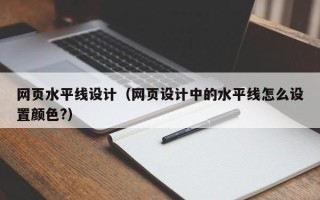 靖边网页水平线设计（网页设计中的水平线怎么设置颜色?）