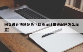 靖边网页设计快速配色（网页设计快速配色怎么设置）