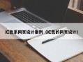 靖边红色系网页设计案例（红色的网页设计）