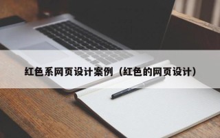 靖边红色系网页设计案例（红色的网页设计）
