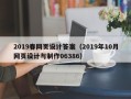 靖边2019春网页设计答案（2019年10月网页设计与制作06386）