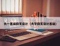 靖边大一基础网页设计（大学网页设计基础）