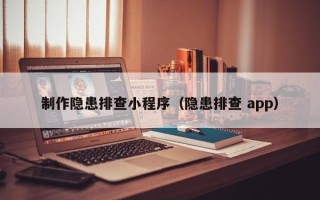 靖边制作隐患排查小程序（隐患排查 app）