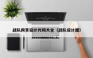靖边战队网页设计代码大全（战队设计图）