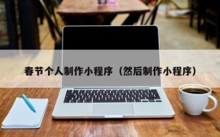 靖边春节个人制作小程序（然后制作小程序）