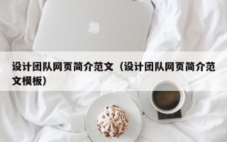 靖边设计团队网页简介范文（设计团队网页简介范文模板）
