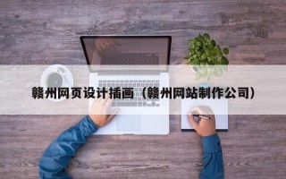 靖边赣州网页设计插画（赣州网站制作公司）