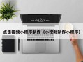 靖边点击视频小程序制作（小视频制作小程序）