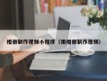 靖边相册制作视频小程序（用相册制作视频）