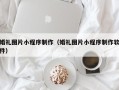 靖边婚礼图片小程序制作（婚礼图片小程序制作软件）