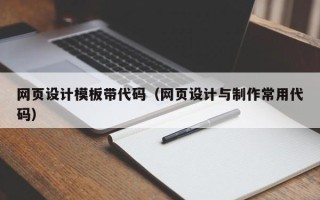 靖边网页设计模板带代码（网页设计与制作常用代码）