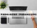 靖边罗湖商城小程序制作（罗湖商业城还在开吗）