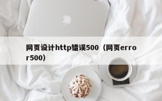 靖边网页设计http错误500（网页error500）