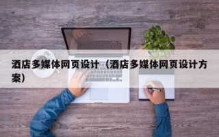 靖边酒店多媒体网页设计（酒店多媒体网页设计方案）