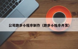 靖边公司跑步小程序制作（跑步小程序开发）